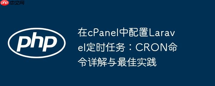在cPanel中配置Laravel定时任务:CRON命令详解与最佳实践