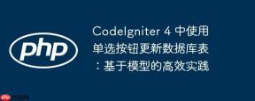 CodeIgniter 4 中使用单选按钮更新数据库表：基于模型的高效实践