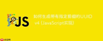 如何生成带有指定前缀的UUID v4 (JavaScript实现)