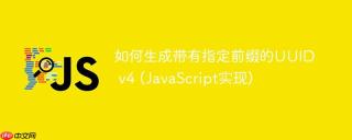 如何生成带有指定前缀的UUID v4 (JavaScript实现)