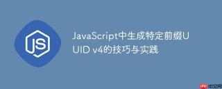 JavaScript中生成特定前缀UUID v4的技巧与实践