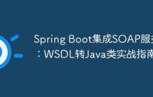 Spring Boot集成SOAP服务：WSDL转Java类实战指南