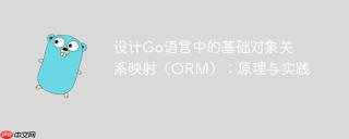 设计Go语言中的基础对象关系映射（ORM）：原理与实践