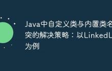 Java中自定义类与内置类名冲突的解决策略：以LinkedList为例