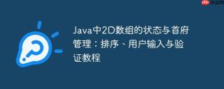 Java中2D数组的状态与首府管理：排序、用户输入与验证教程