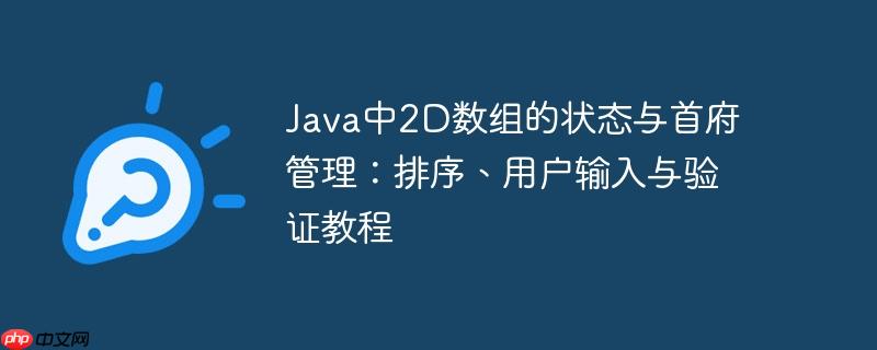 Java中2D数组的状态与首府管理:排序、用户输入与验证教程