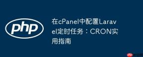 在cPanel中配置Laravel定时任务：CRON实用指南