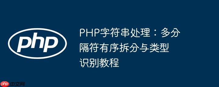 php字符串处理：多分隔符有序拆分与类型识别教程