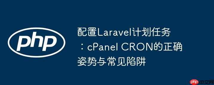 配置Laravel计划任务：cPanel CRON的正确姿势与常见陷阱