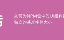 如何为NPM包中的UI组件设置独立的基准字体大小