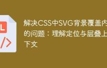 解决CSS中SVG背景覆盖内容的问题：理解定位与层叠上下文