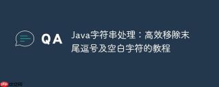 Java字符串处理:高效移除末尾逗号及空白字符的教程