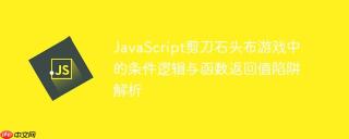 JavaScript剪刀石头布游戏中的条件逻辑与函数返回值陷阱解析