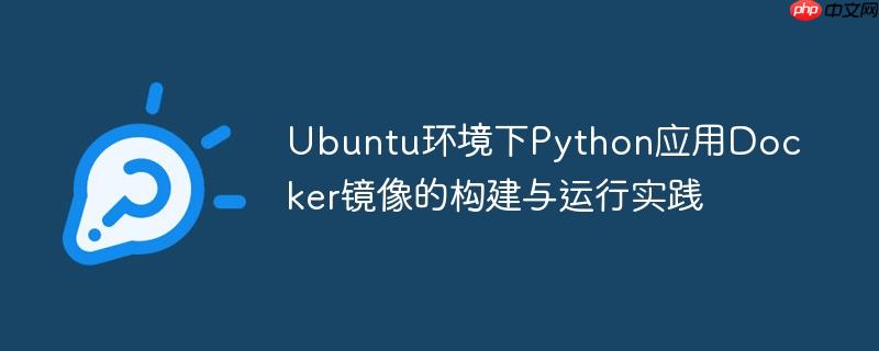 Ubuntu环境下Python应用Docker镜像的构建与运行实践