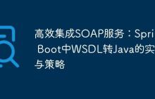 高效集成SOAP服务：Spring Boot中WSDL转Java的实践与策略