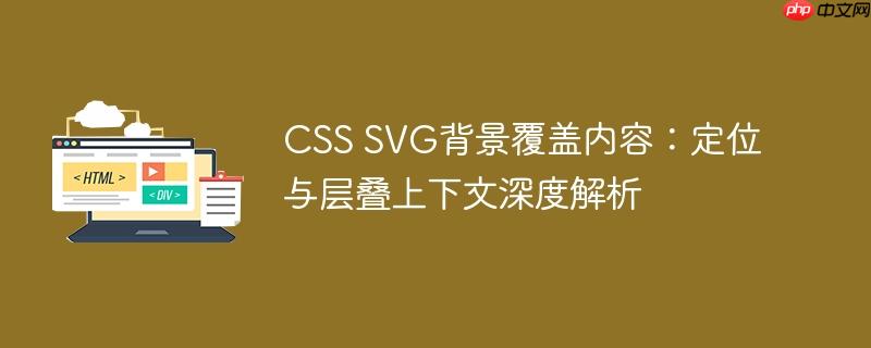 CSS SVG背景覆盖内容：定位与层叠上下文深度解析