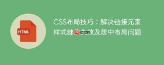 CSS布局技巧：解决链接元素样式继承失效及居中布局问题