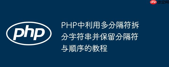 PHP中利用多分隔符拆分字符串并保留分隔符与顺序的教程
