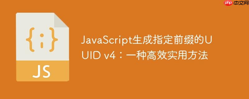 JavaScript生成指定前缀的UUID v4：一种高效实用方法