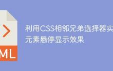 利用CSS相邻兄弟选择器实现元素悬停显示效果