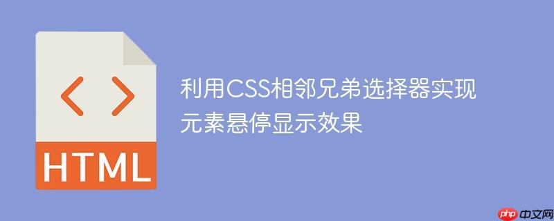 利用CSS相邻兄弟选择器实现元素悬停显示效果