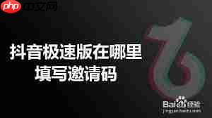 抖音极速版怎么填写别人邀请码