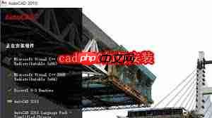cad2010怎么安装