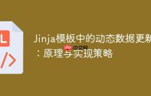 Jinja模板中的动态数据更新：原理与实现策略