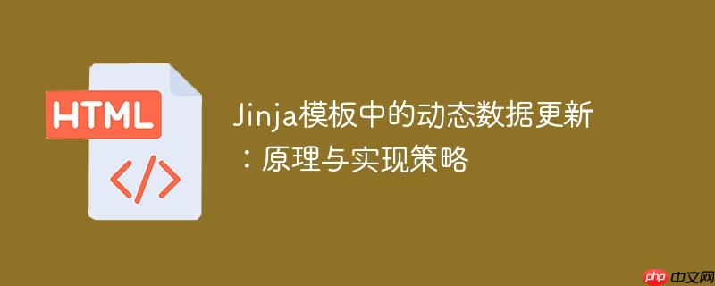 Jinja模板中的动态数据更新：原理与实现策略