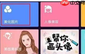 美图秀秀如何将照片变为漫画
