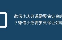 微信小店开通需要保证金吗？微信小店需要交保证金吗