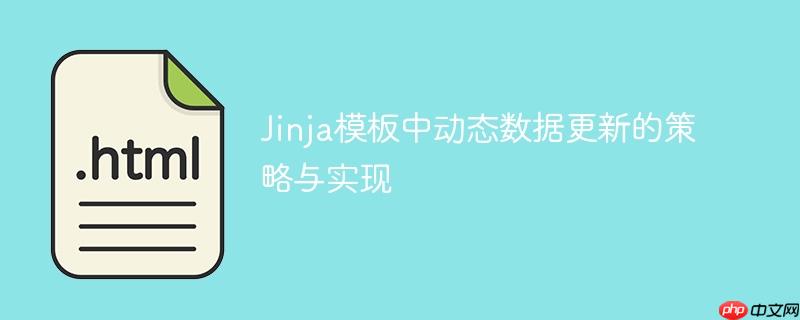 Jinja模板中动态数据更新的策略与实现