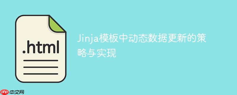 Jinja模板中动态数据更新的策略与实现