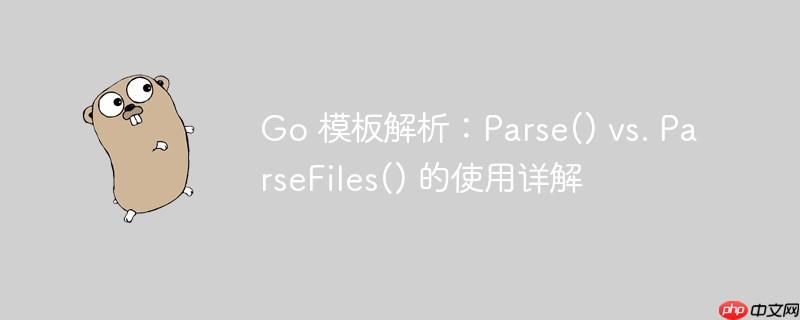 go 模板解析：parse() vs. parsefiles() 的使用详解
