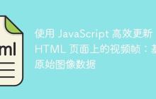 使用 JavaScript 高效更新 HTML 页面上的视频帧：基于原始图像数据