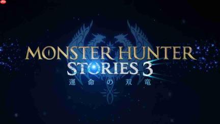《怪物猎人物语3:命运双龙》2026年3月发售 新中文预告