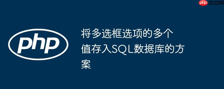 将多选框选项的多个值存入sql数据库的方案