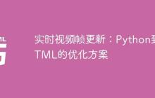 实时视频帧更新：Python到HTML的优化方案