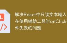 解决React中只读文本输入框在使用辅助工具时onClick事件失效的问题