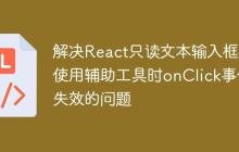 解决React只读文本输入框在使用辅助工具时onClick事件失效的问题