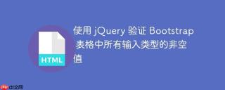使用 jQuery 验证 Bootstrap 表格中所有输入类型的非空值