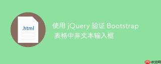 使用 jQuery 验证 Bootstrap 表格中非文本输入框