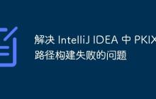 解决 IntelliJ IDEA 中 PKIX 路径构建失败的问题