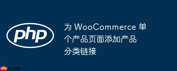 为 WooCommerce 单个产品页面添加产品分类链接