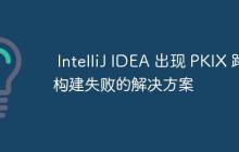 IntelliJ IDEA 出现 PKIX 路径构建失败的解决方案