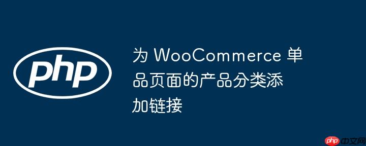 为 WooCommerce 单品页面的产品分类添加链接