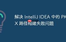 解决 IntelliJ IDEA 中的 PKIX 路径构建失败问题