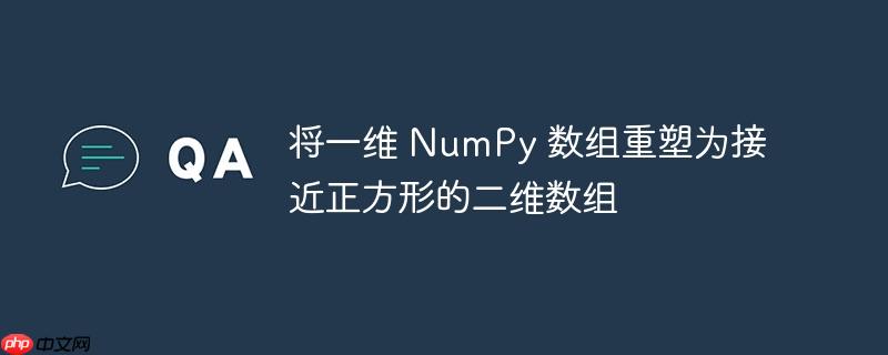 将一维 numpy 数组重塑为接近正方形的二维数组