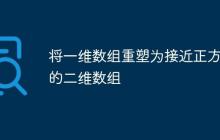 将一维数组重塑为接近正方形的二维数组