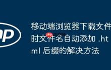 移动端浏览器下载文件时文件名自动添加 .html 后缀的解决方法